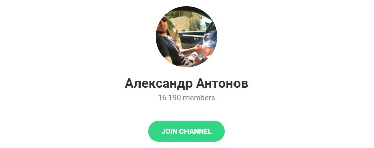 Канал Александр Антонов Александр Антонов