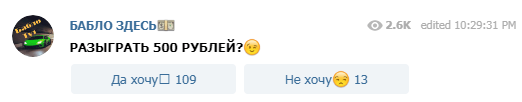Розыгрыш Бабло здесь Бабло здесь