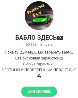 Канал Бабло здесь Бабло здесь