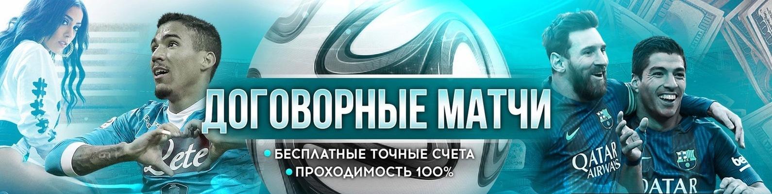 Договорные матчи