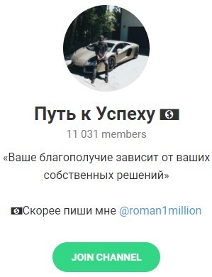 Канал «Путь к Успеху» (roman1million) «Путь к Успеху» (roman1million)