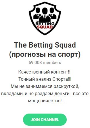 Телеграмм – канал «The Betting Squad» Канал «The Betting Squad»
