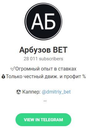 Телеграмм - канал "Арбузов BET" Телеграмм - канал "Арбузов BET"