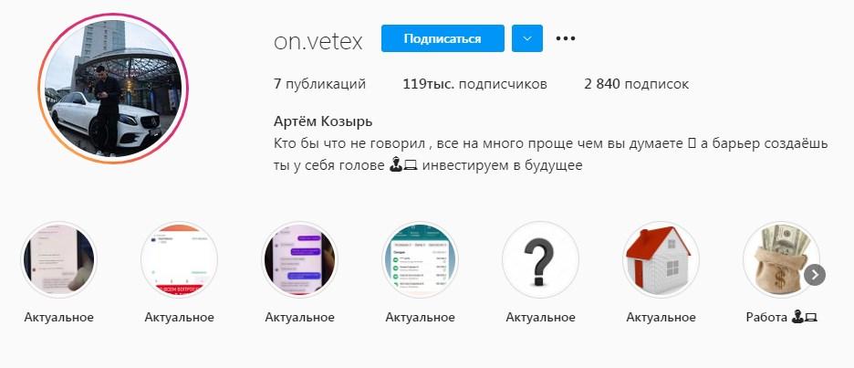 Аккаунт в инстаграм "on.vetex" Аккаунт в инстаграм "on.vetex" Артем Козыря