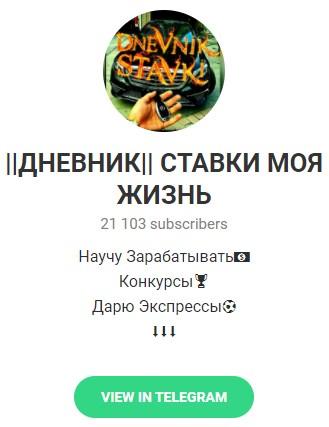 Телеграмм – канал «Дневник Ставки моя жизнь». Телеграмм – канал «Дневник Ставки моя жизнь».