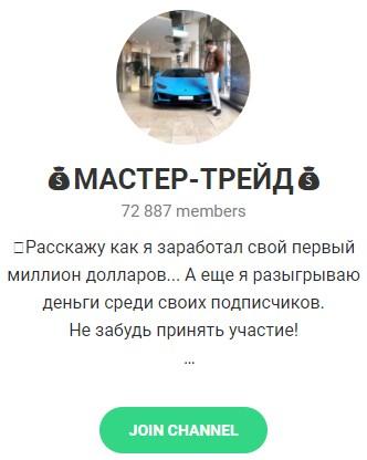 Телеграмм - канал "МАСТЕР - ТРЕЙД" Телеграмм - канал "МАСТЕР - ТРЕЙД"
