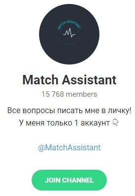 Телеграмм – канал «Match Assistant» Канал «Match Assistant»