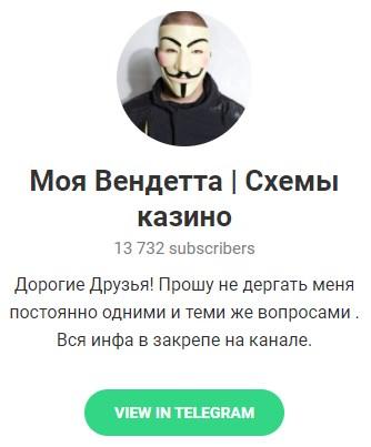 Телеграмм – канал «Моя Вендетта | Схемы казино». Телеграмм – канал «Моя Вендетта | Схемы казино».