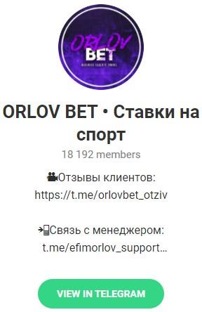 Телеграмм – канал «ORLOV BET • Ставки на спорт». Канал «ORLOV BET • Ставки на спорт».