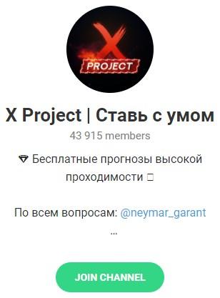 Телеграмм – канал «X Project | Ставь с умом». Телеграмм – канал «X Project | Ставь с умом».