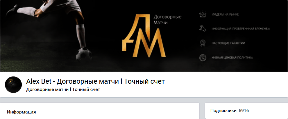 Группа VK «Alex Bet - Договорные матчи | Точный счет». Группа VK «Alex Bet - Договорные матчи | Точный счет».