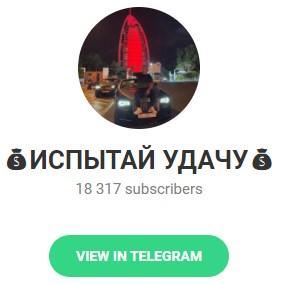 Телеграмм – канал "Испытай удачу" Телеграмм – канал "Испытай удачу"