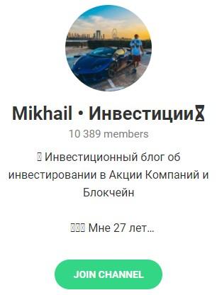 Телеграмм – проект «Mikhail Инвестиции». Телеграмм – проект «Mikhail Инвестиции».
