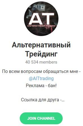Телеграмм – канал «Альтернативный Трейдинг». Телеграмм – канал «Альтернативный Трейдинг».