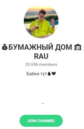 Телеграмм - канал "Бумажный дом RAU" Телеграмм - канал "Бумажный дом RAU"