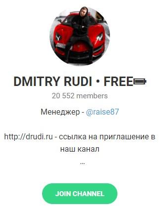 Телеграмм – канал «DMITRY RUDI FREE». Телеграмм – канал «DMITRY RUDI FREE».