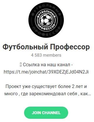 Телеграмм – канал «Футбольный Профессор». Телеграмм – канал «Футбольный Профессор».