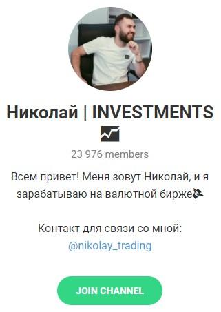 Telegram - канал "Николай INVESTMENTS" Telegram - канал "Николай INVESTMENTS"