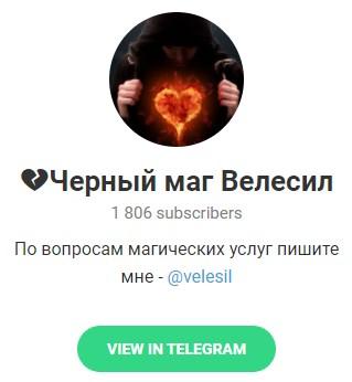 Канал "Черный маг Велесил" в Telegram Канал "Черный маг Велесил" в Telegram
