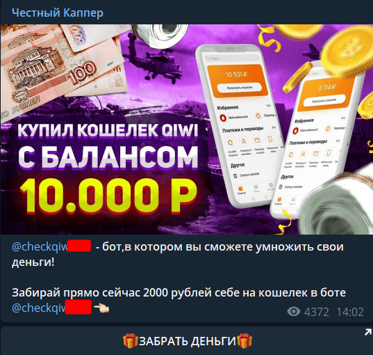 Каппер рекламирует услуги мошеннического бота. Каппер рекламирует услуги мошеннического бота.