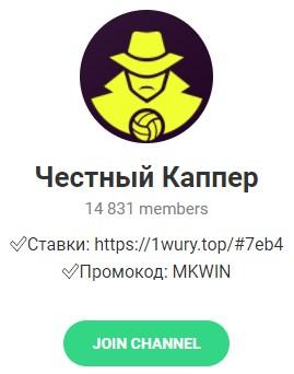 Телеграмм – канал «Честный Каппер». Телеграмм – канал «Честный Каппер».