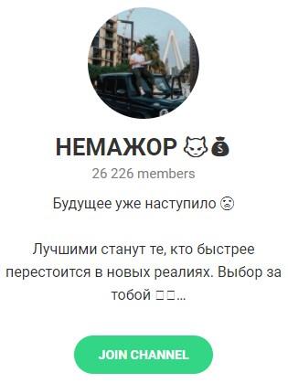 Телеграмм – канал "НЕМАЖОР" Телеграмм – канал "НЕМАЖОР"