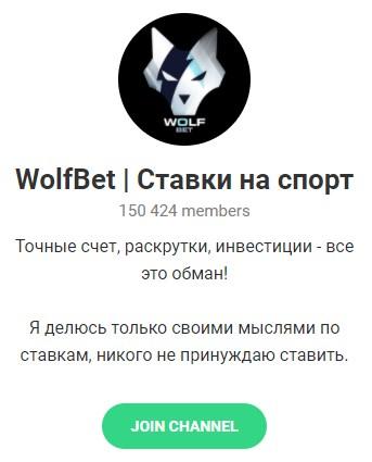 Телеграмм – канал «WolfBet». Телеграмм – канал «WolfBet».