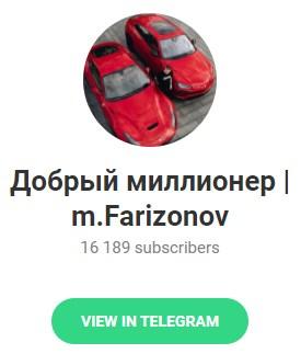 Телеграмм – канал "Добрый миллионер m.Farizonov" Телеграмм – канал "Добрый миллионер m.Farizonov"