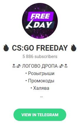 Телеграмм – канал «CS:GO FREEDAY». Телеграмм – канал «CS:GO FREEDAY».