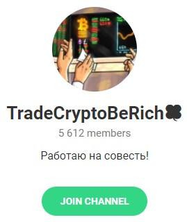 Телеграмм – канал "TradeCryptoBeRich" Телеграмм – канал "TradeCryptoBeRich"