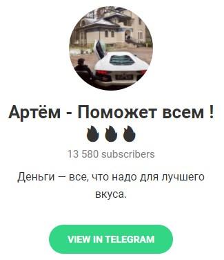 Телеграмм – канал "Артëм - Поможет всем!" Телеграмм – канал "Артëм - Поможет всем!"