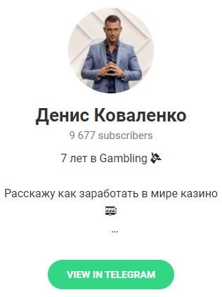 Телеграмм – канал "Денис Коваленко" Телеграмм – канал "Денис Коваленко"