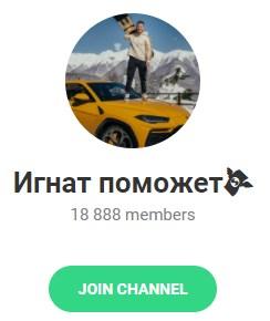 Telegram – канал "Игнат поможет" Telegram – канал "Игнат поможет"