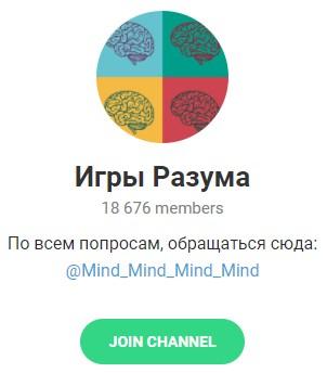 Telegram – канал "Игры Разума" Telegram – канал "Игры Разума"