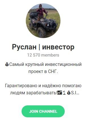 Телеграмм проект «Руслан инвестор». Телеграмм проект «Руслан инвестор».