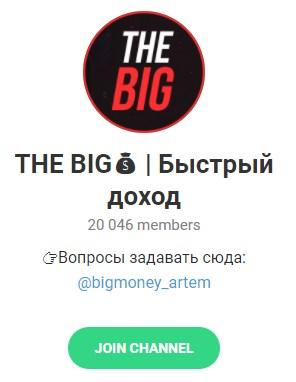 Telegram проект «THE BIG | Быстрый доход». Telegram проект «THE BIG | Быстрый доход».