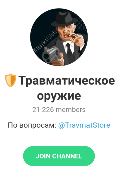 Telegram – канал "Травматическое оружие" Telegram – канал "Травматическое оружие"