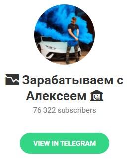 Telegram – канал "Зарабатываем с Алексеем" Telegram – канал "Зарабатываем с Алексеем"