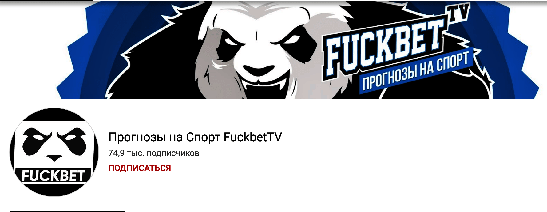 YouTube - канал "Прогнозы на спорт FuckbetTV" YouTube - канал "Прогнозы на спорт FuckbetTV"