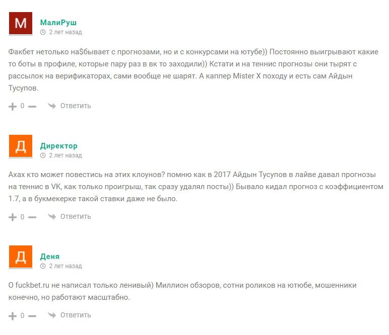Негативные отзывы на "Fuckbet" Негативные отзывы на "Fuckbet"