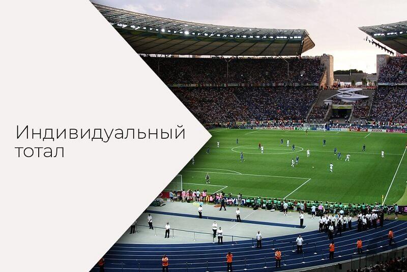 Индивидуальный тотал в ставках на спорт