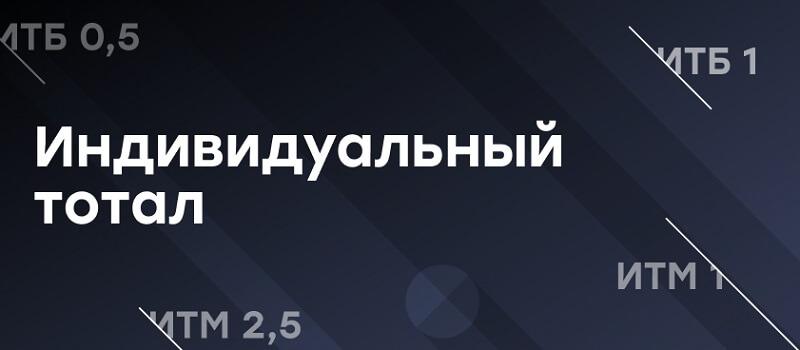 Индивидуальный тотал