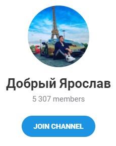 Телеграм - проект "Добрый Ярослав" Телеграм - проект "Добрый Ярослав"