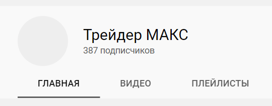 Обзор сообщества “ИНВЕСТОР MAX” отзывы о торговых сигналах @bcn_trader — фото 3