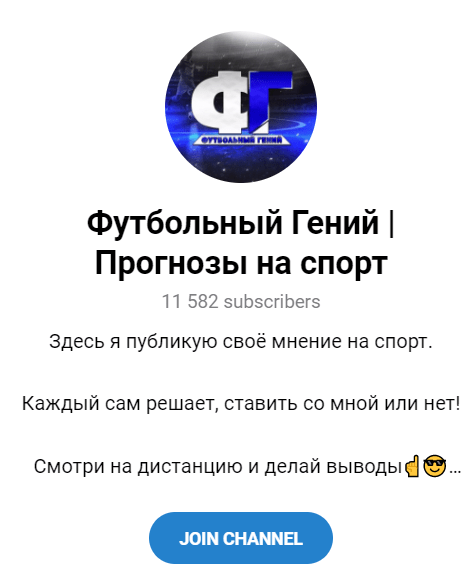 Обзор сообщества в телеграм “Футбольный гений” отзывы о спортивной аналитике Андрея @FG_ADMINN — фото 1
