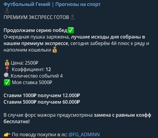 Обзор сообщества в телеграм “Футбольный гений” отзывы о спортивной аналитике Андрея @FG_ADMINN — фото 2
