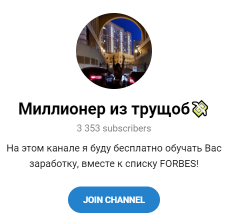 Обзор проекта в телеграм “Миллионер из трущоб” отзывы о схемах заработка @Alexblack75 — фото 1