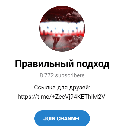 Обзор Telegram – проекта “Правильный подход” отзывы о прогнозисте @PravilniAdmin — фото 1
