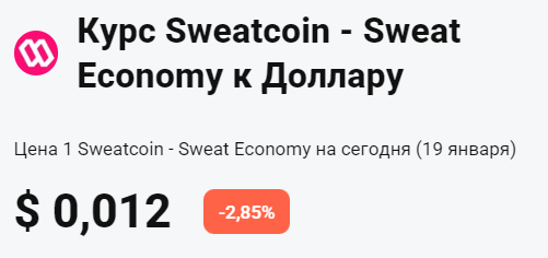 Курс SweatCoin