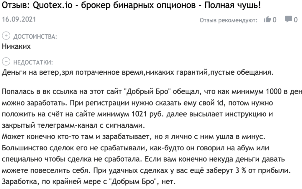 “Quotex” отзывы